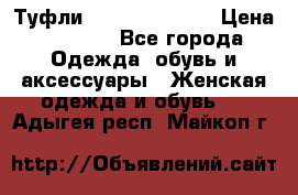 Туфли Carlo Pazolini › Цена ­ 3 000 - Все города Одежда, обувь и аксессуары » Женская одежда и обувь   . Адыгея респ.,Майкоп г.